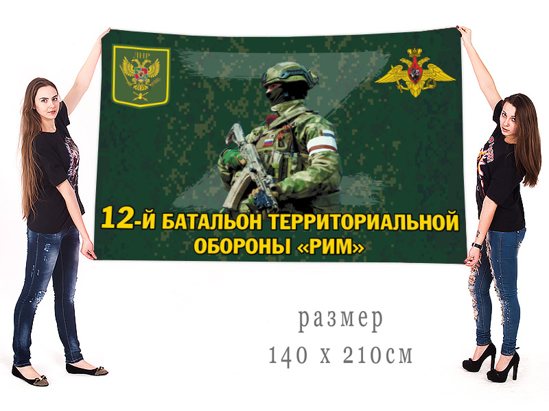 Большой флаг 12 батальона территориальной обороны "Рим"