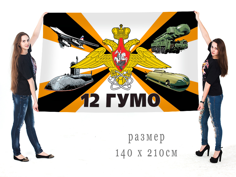 Большой флаг 12 Главного управления Министерства обороны