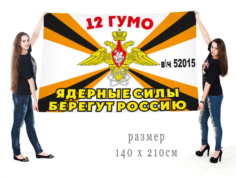 Большой флаг 12 ГУМО России