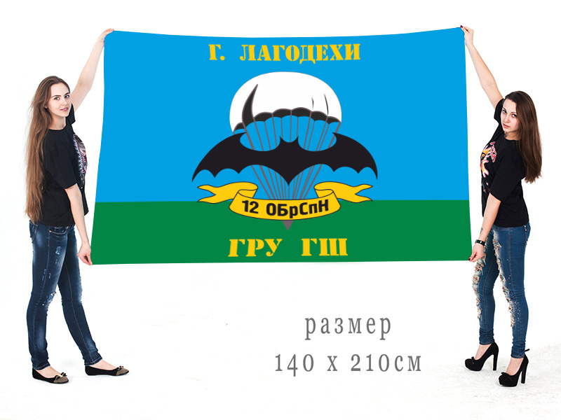 Большой флаг 12 ОБрСпН ГРУ ГШ