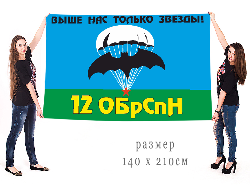 Большой флаг 12 отдельной бригады спецназа ГРУ