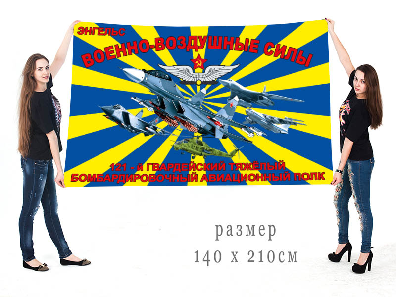 Большой флаг 121 гв. ТБАП