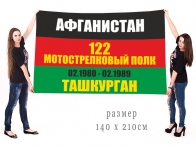 Большой флаг 122-го мотострелкового полка Ташкурган