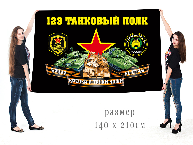 Большой флаг 123 полка танковых войск