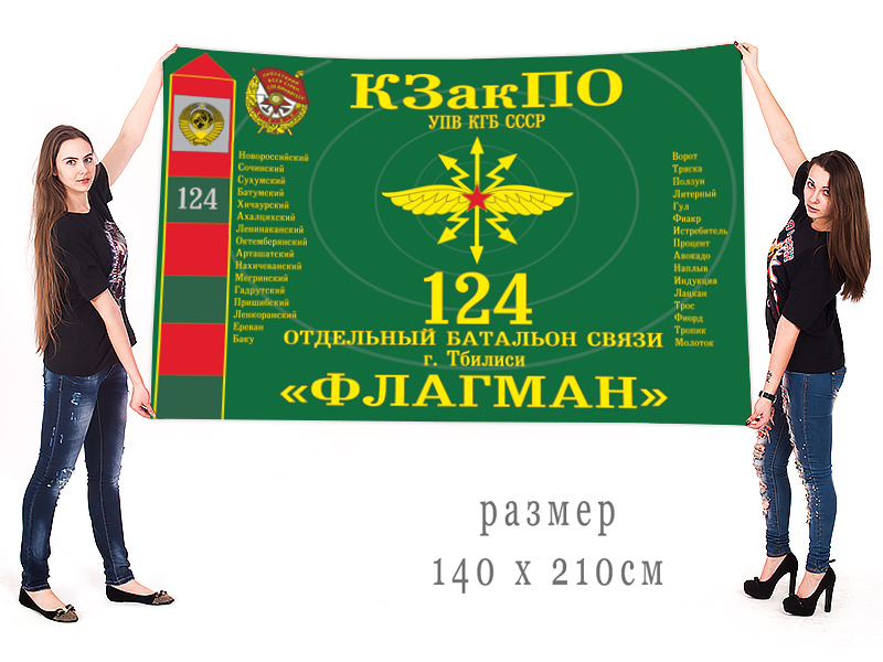 Большой флаг 124 отдельного батальона связи КЗакПО