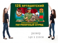 Большой флаг 125 Арташатского Краснознамённого ПогО