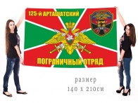 Большой флаг 125-го Арташатского Погранотряда
