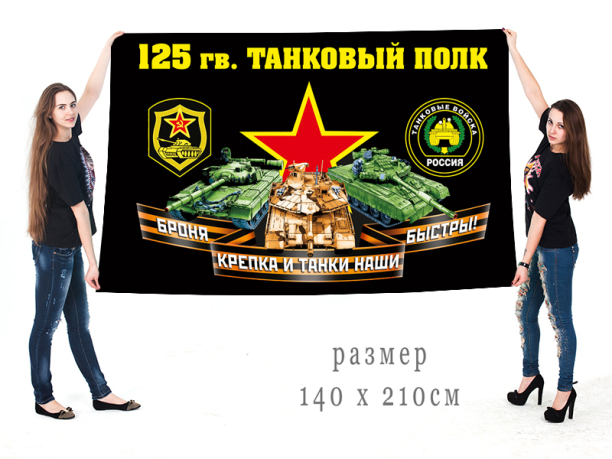 Большой флаг 125 гвардейского ТП