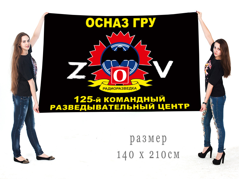 Большой флаг 125 КРЦ ОсНаз ГРУ "Спецоперация Z"