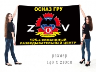 Большой флаг 125 КРЦ ОсНаз ГРУ Спецоперация Z