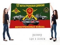 Большой флаг 127 МСД Спецоперация Z-V