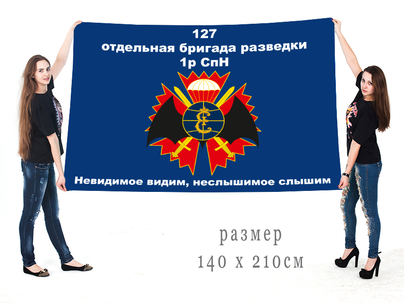 Большой флаг 127 ОБрР