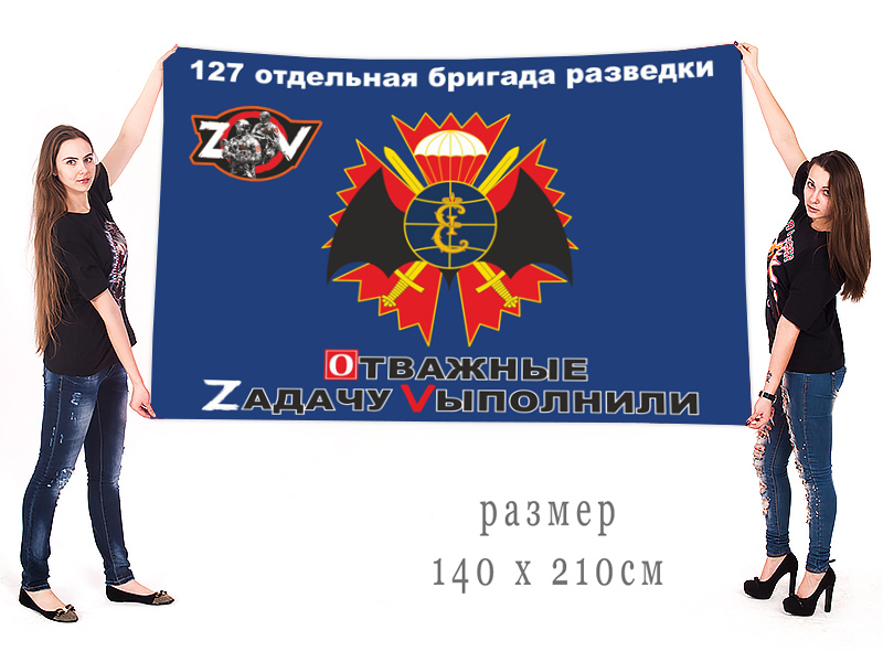 Большой флаг 127 ОРБр "Спецоперация Z"