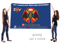 Большой флаг 127 ОРБр Спецоперация Z