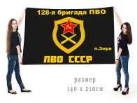 Большой флаг 128 бригады ПВО