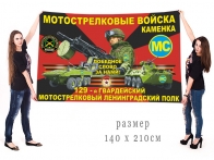 Большой флаг 129 гв. Ленинградского мотострелкового полка