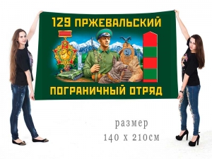 Большой флаг 129 Пржевальского ПогО