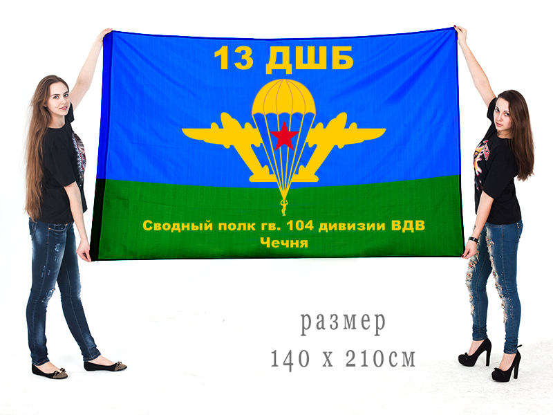 Большой флаг 13 ДШБ сводного полка 104 гвардейской ВДД