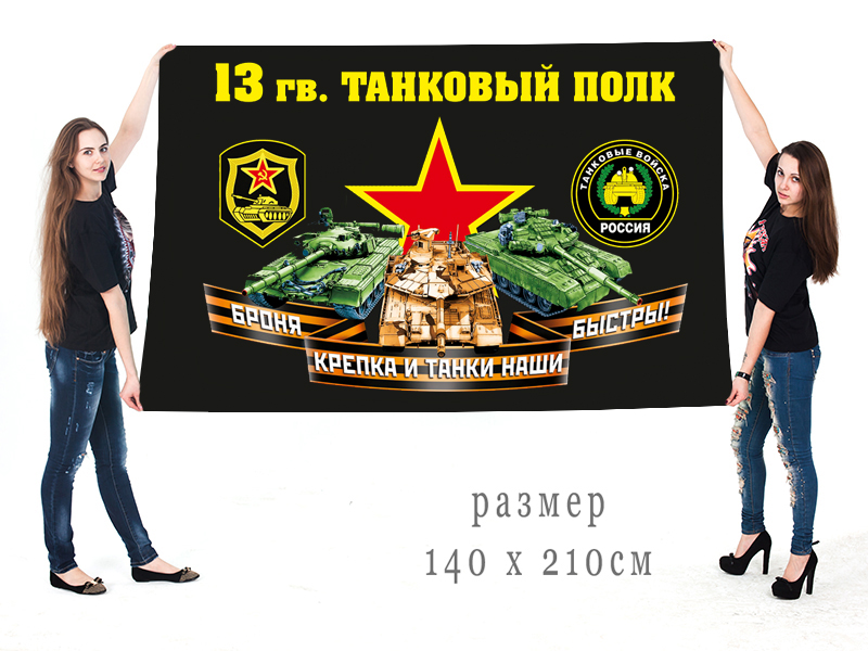 Большой флаг 13 гвардейского ТП (140х210 см)