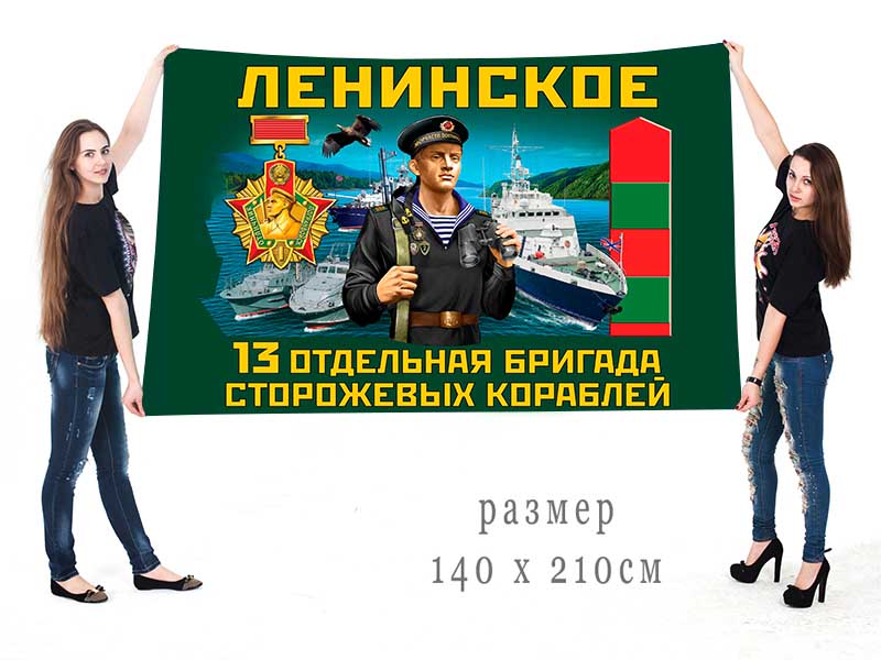 Большой флаг 13 ОБрПСКр