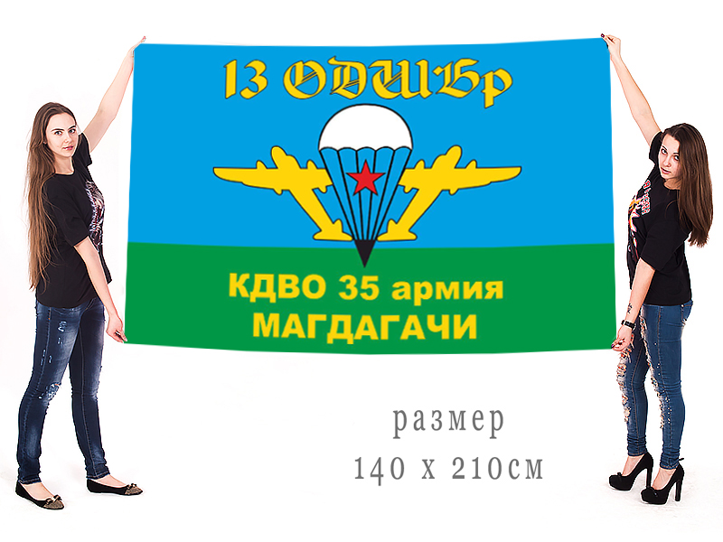 Большой флаг 13 ОДШБр ВДВ 35 армии КДВО