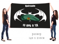 Большой флаг 13 ОРБ 9 ТД
