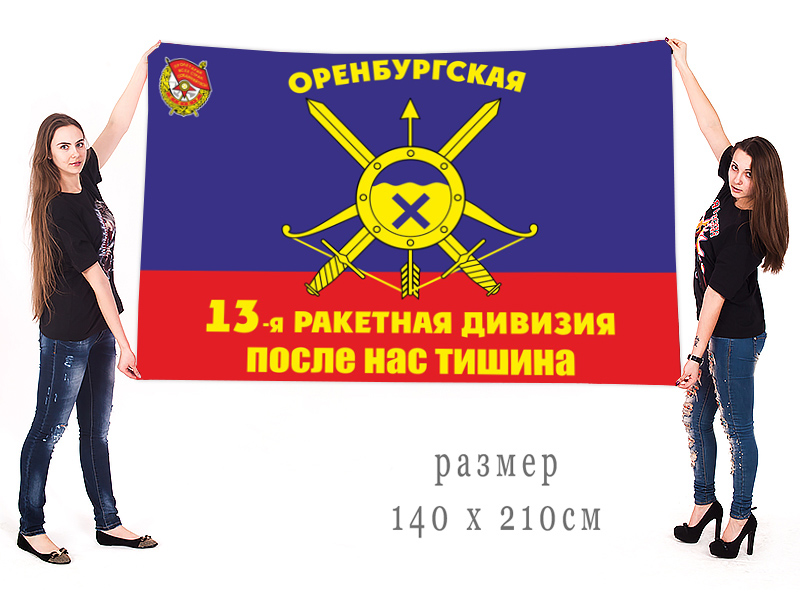 Большой флаг 13 Оренбургской ракетной дивизии