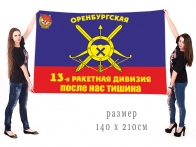 Большой флаг 13 Оренбургской ракетной дивизии