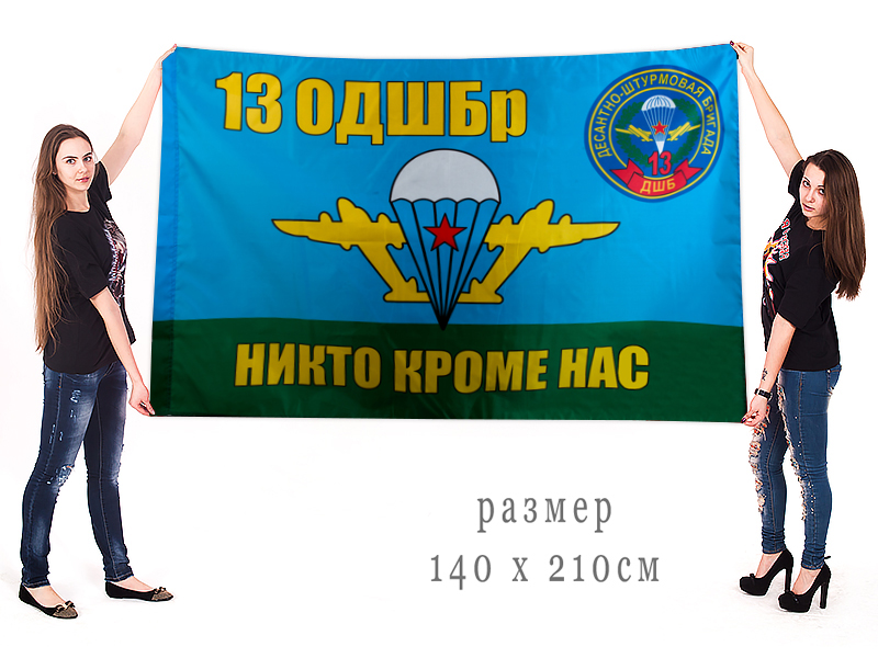 Большой флаг 13 отдельной десантно-штурмовой бригады