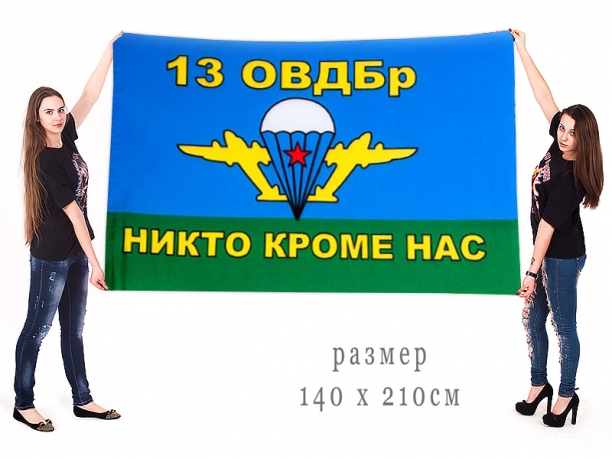 Большой флаг 13 ОВДБр