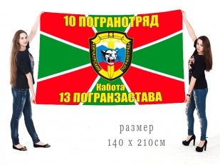 Большой флаг 13 погранзаставы 10 погранотряда