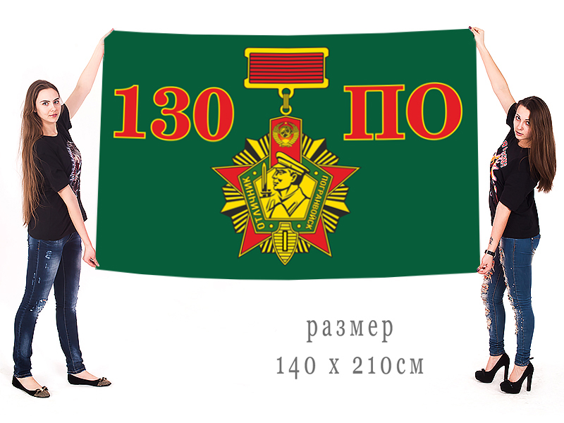 Большой флаг 130 ПогО