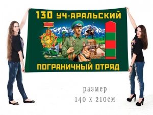 Большой флаг 130 Уч-Аральского ПогО