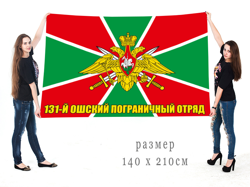 Большой флаг 131 Ошского пограничного отряда