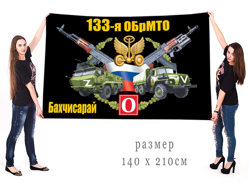 Большой флаг 133 ОБрМТО "Спецоперация Z"