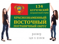 Большой флаг 134 Курчумский ПогО КВПО