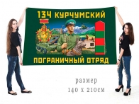 Большой флаг 134 Курчумского ПогО