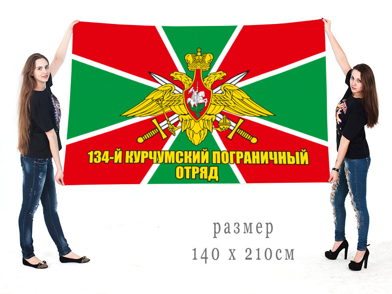 Большой флаг 134 Курчумского пограничного отряда