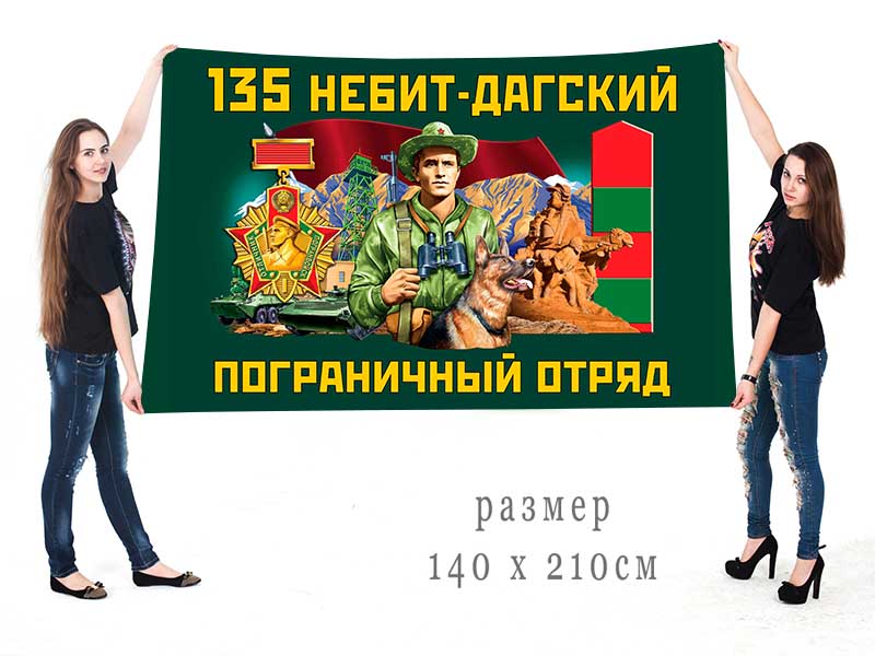 Большой флаг 135 Небит-Дагского ПогО