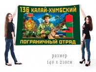 Большой флаг 136 Калай-Хумбского ПогО