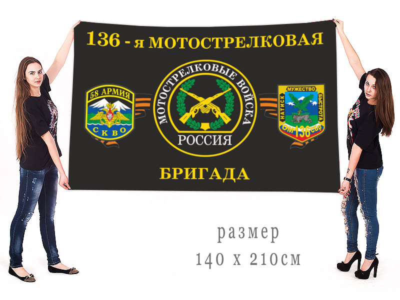 Большой флаг 136 ОМсБр