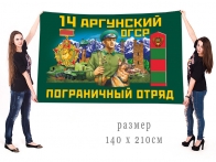 Большой флаг 14 Аргунского ОГСР