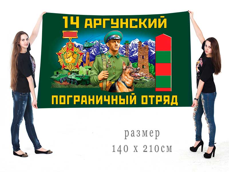 Большой флаг 14 Аргунского ПогО