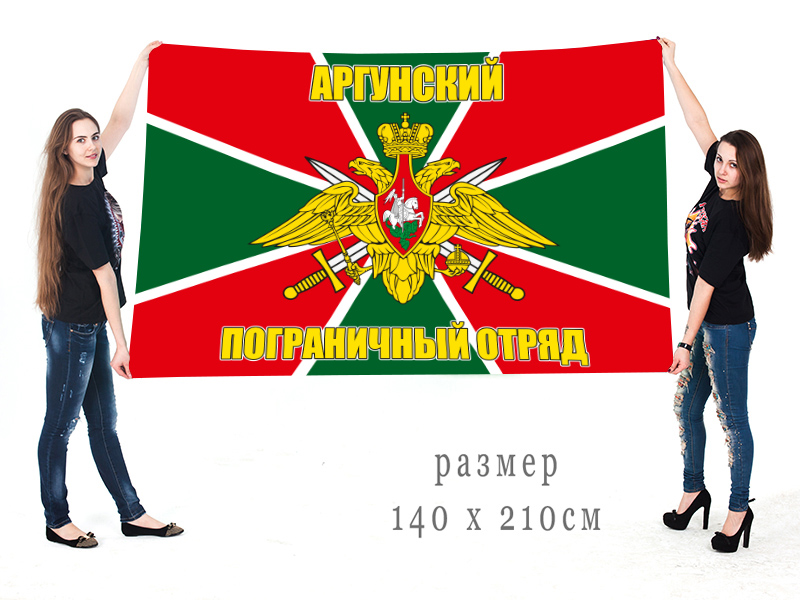 Большой флаг 14 Аргунского пограничного отряда