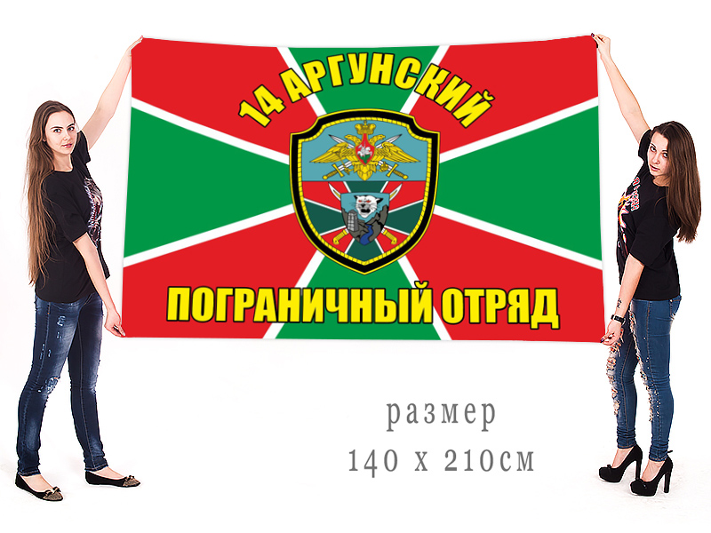 Большой флаг 14 Аргунского погранотряда