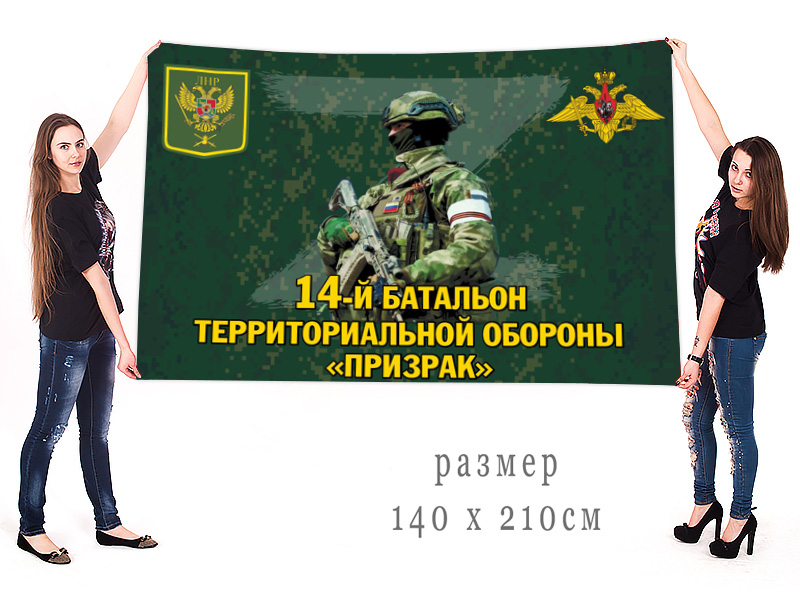 Большой флаг 14 батальона территориальной обороны "Призрак"