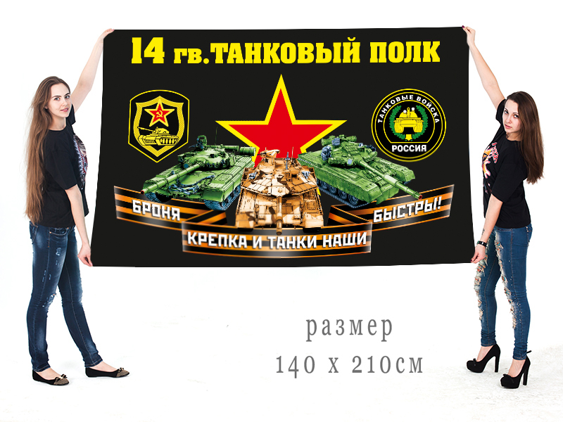 Большой флаг 14 гвардейского ТП