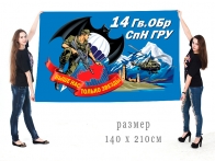 Большой флаг 14 гвардейской ОБрСпН ГРУ