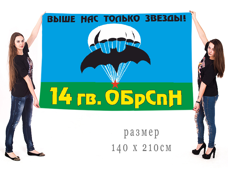 Большой флаг 14 гвардейской ОБрСпН