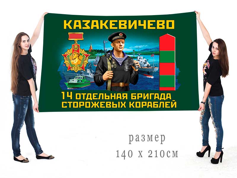 Большой флаг 14 ОБрСКр